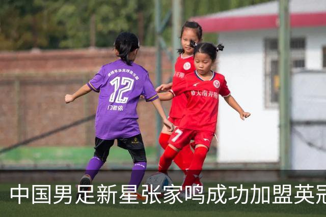 中国男足新星张家鸣成功加盟英冠球队，首秀交出帽子戏法