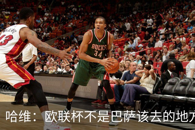 哈维：欧联杯不是巴萨该去的地方 但我们必须夺冠