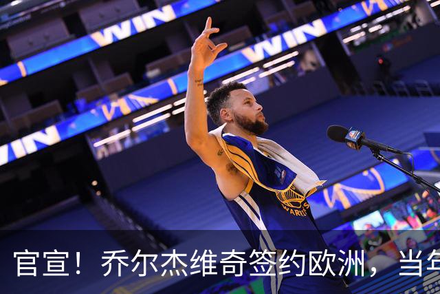官宣！乔尔杰维奇签约欧洲，当年顶替杜锋，世界杯创队史最差排名