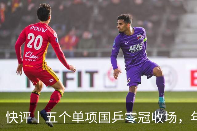 快评丨五个单项国乒零冠收场，年轻小将为何“不灵”？
