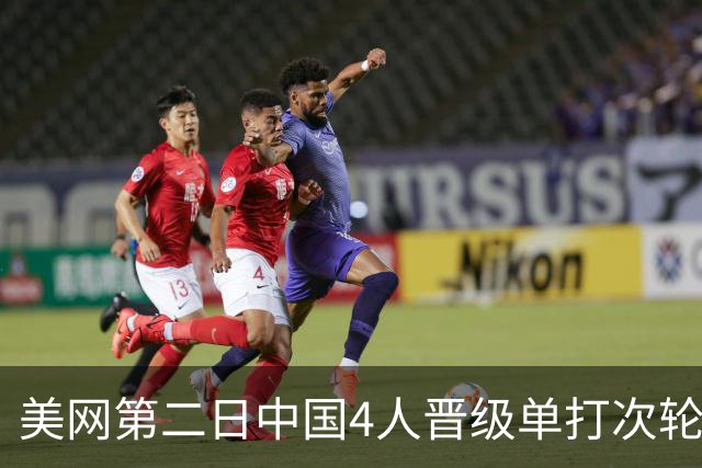 美网第二日中国4人晋级单打次轮 张之臻因伤退赛