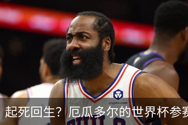 起死回生？厄瓜多尔的世界杯参赛名额可能给意大利