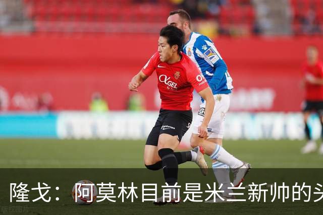 隆戈：阿莫林目前是米兰新帅的头号人选，他几乎甩开了所有竞争者