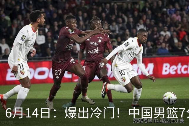 6月14日：爆出冷门！中国男篮7分惜败日本男篮，连胜遭终止，裁判争议判罚引热议，后卫表现需改进